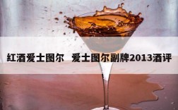 红酒爱士图尔  爱士图尔副牌2013酒评
