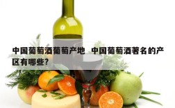 中国葡萄酒葡萄产地  中国葡萄酒著名的产区有哪些?