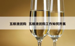 五粮液团购  五粮液团购工作如何开展