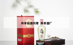共享白酒代理  共享酒厂