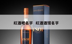 红酒吧名字  红酒酒馆名字