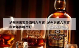 泸州老窖窖龄酒和六年窖  泸州老窖六年窖和六年陈哪个好