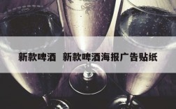 新款啤酒  新款啤酒海报广告贴纸