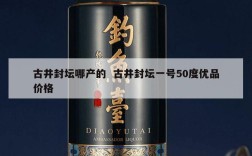 古井封坛哪产的  古井封坛一号50度优品价格