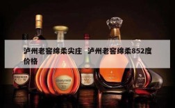 泸州老窖绵柔尖庄  泸州老窖绵柔852度价格