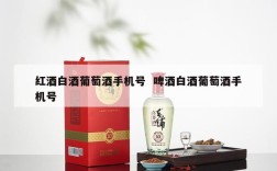 红酒白酒葡萄酒手机号  啤酒白酒葡萄酒手机号