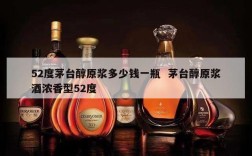 52度茅台醇原浆多少钱一瓶  茅台醇原浆酒浓香型52度