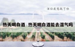 热天喝白酒  热天喝白酒能去湿气吗
