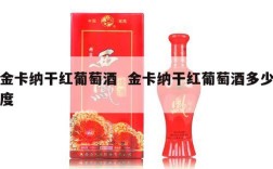 金卡纳干红葡萄酒  金卡纳干红葡萄酒多少度