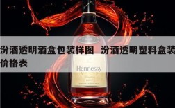 汾酒透明酒盒包装样图  汾酒透明塑料盒装价格表