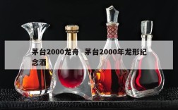 茅台2000龙舟  茅台2000年龙形纪念酒