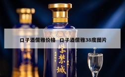 口子酒儒雅价格  口子酒儒雅38度图片