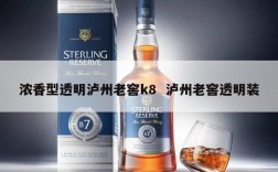 浓香型透明泸州老窖k8  泸州老窖透明装