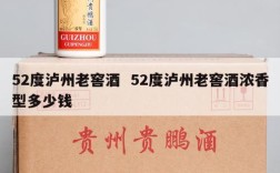 52度泸州老窖酒  52度泸州老窖酒浓香型多少钱