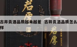 古井贡酒品质越来越差  古井贡酒品质怎么样