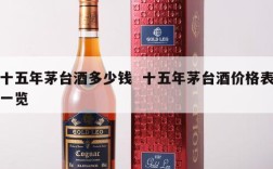 十五年茅台酒多少钱  十五年茅台酒价格表一览