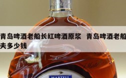 青岛啤酒老船长红啤酒原浆  青岛啤酒老船夫多少钱