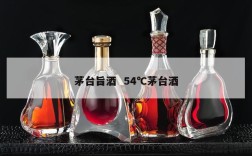 茅台旨酒  54℃茅台酒