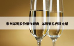 泰州洋河股份酒代理商  洋河酒总代理电话