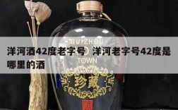 洋河酒42度老字号  洋河老字号42度是哪里的酒
