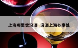 上海哪里卖汾酒  汾酒上海办事处