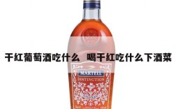 干红葡萄酒吃什么  喝干红吃什么下酒菜