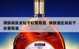 澳族袋鼠金钻干红葡萄酒  澳族酒庄袋鼠干白葡萄酒