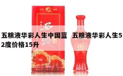 五粮液华彩人生中国蓝  五粮液华彩人生52度价格15升
