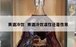 黄酒冷饮  黄酒冷饮温性还是性寒