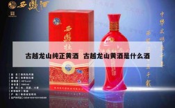 古越龙山纯正黄酒  古越龙山黄酒是什么酒