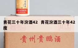 青花三十年汾酒42  青花汾酒三十年42度
