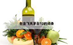 包含飞天茅台52的词条