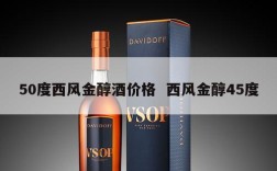 50度西风金醇酒价格  西风金醇45度