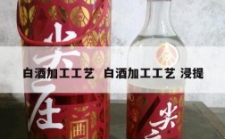 白酒加工工艺  白酒加工工艺 浸提
