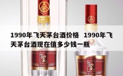 1990年飞天茅台酒价格  1990年飞天茅台酒现在值多少钱一瓶