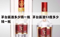 茅台酱酒多少钱一瓶  茅台酱酒53度多少钱一瓶