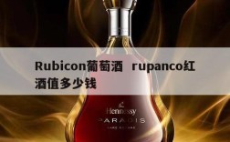 Rubicon葡萄酒  rupanco红酒值多少钱