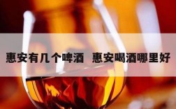 惠安有几个啤酒  惠安喝酒哪里好