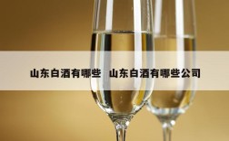 山东白酒有哪些  山东白酒有哪些公司