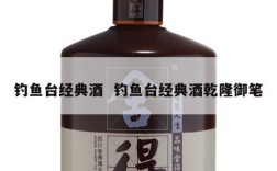 钓鱼台经典酒  钓鱼台经典酒乾隆御笔
