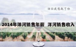 2014年洋河销售年薪  洋河销售收入