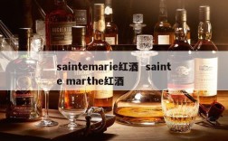 saintemarie红酒  sainte marthe红酒