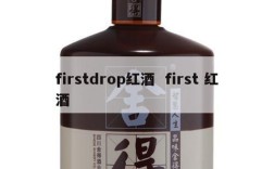 firstdrop红酒  first 红酒
