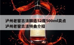 泸州老窖古法酿造52度500ml卖点  泸州老窖古法特曲介绍