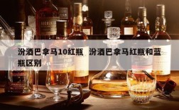 汾酒巴拿马10红瓶  汾酒巴拿马红瓶和蓝瓶区别