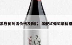 黑舰葡萄酒价格及图片  黑舰红葡萄酒价格