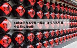 52度洋河九五至尊中国龙  洋河九五至尊中国龙52度价格