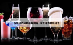 今世缘酒的价格及图片  今世缘酒最新消息