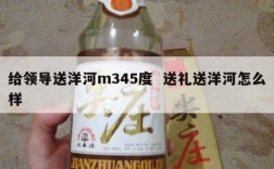 给领导送洋河m345度  送礼送洋河怎么样