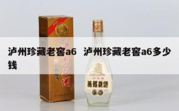 泸州珍藏老窖a6  泸州珍藏老窖a6多少钱